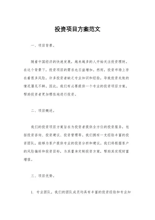 投资项目方案范文