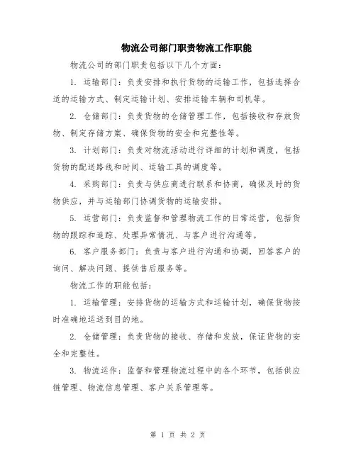 物流公司部门职责物流工作职能