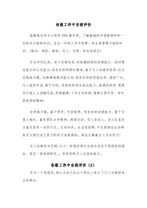 收银工作中自我评价（2篇）