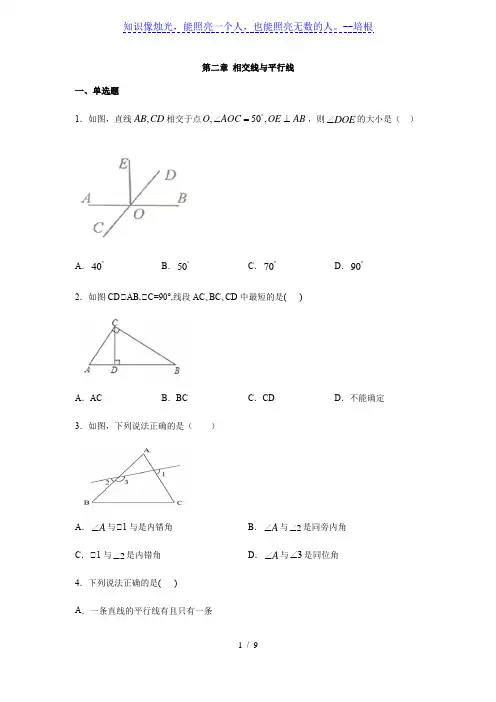 北师大版七年级数学下册第二章 相交线与平行线练习(含答案)