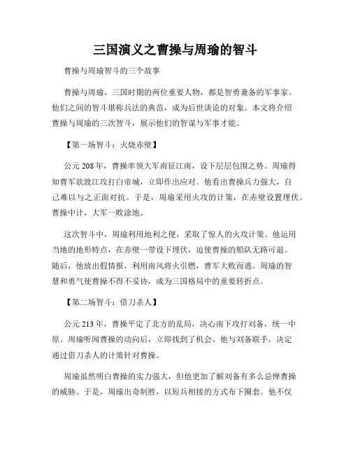 三国演义之曹操与周瑜的智斗