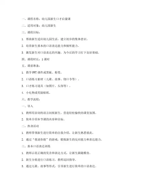 幼儿园新生口才课教案模板