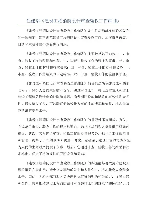 住建部《建设工程消防设计审查验收工作细则》