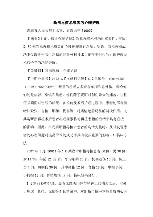 断指再植术患者心理护理论文