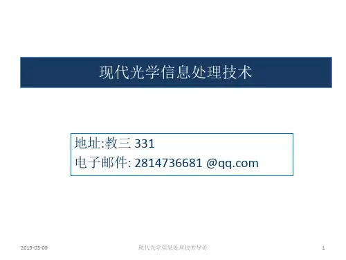 0_现代光学信息处理导论