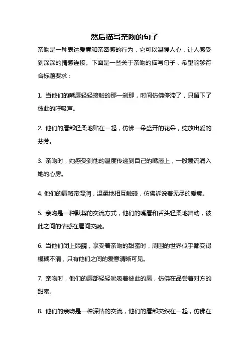 然后描写亲吻的句子