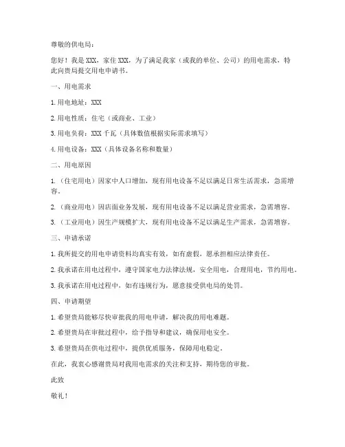 关于用电申请书的模板范文
