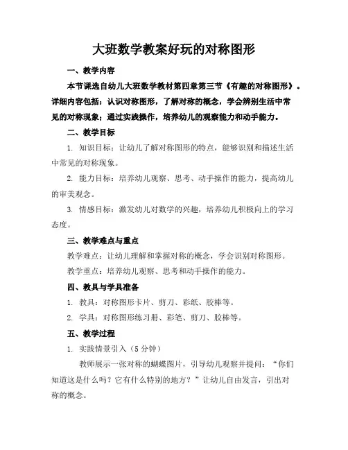 大班数学教案好玩的对称图形