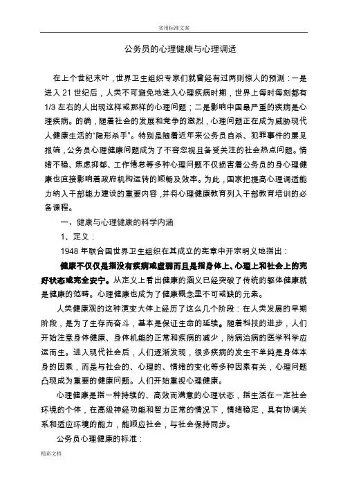公务员心理健康与心理调适讲座详稿子