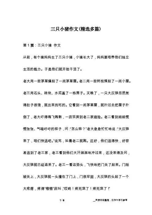 三只小猪作文(精选多篇)