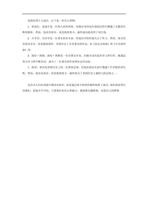 逆境有利于人成长 名人事例