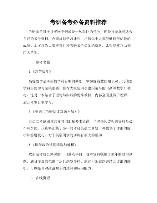 考研备考必备资料推荐