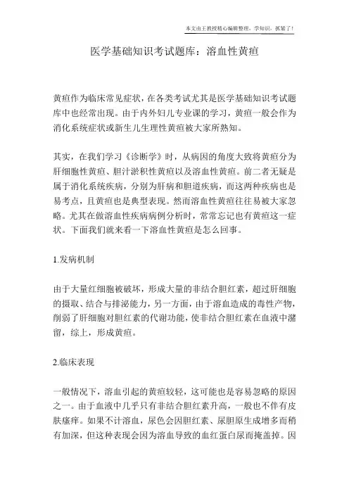 医学基础知识考试题库：溶血性黄疸