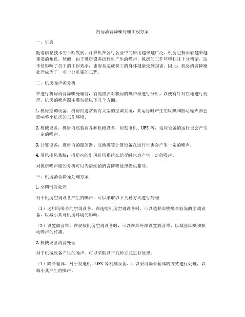 机房消音降噪处理工程方案