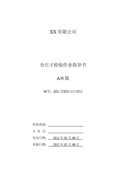 全尺寸检查作业指导书