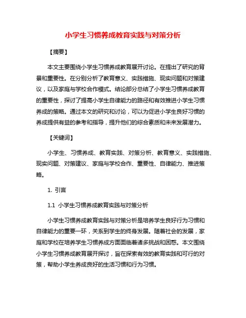 小学生习惯养成教育实践与对策分析