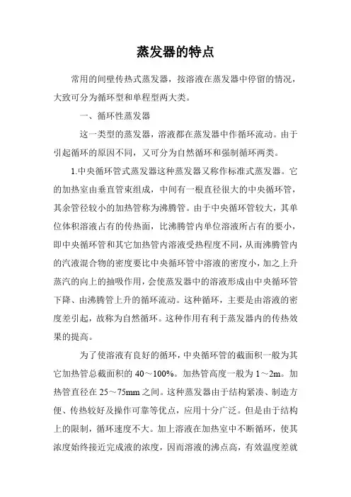 蒸发器的特点