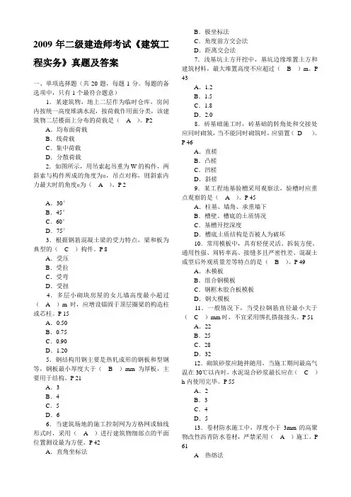2009年二建《建筑实务》真题及答案