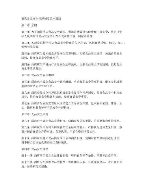 酒店食品安全管理制度范本最新