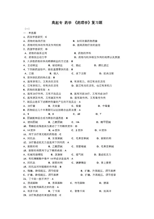 齐鲁医学院成人高考复习药理学复习题