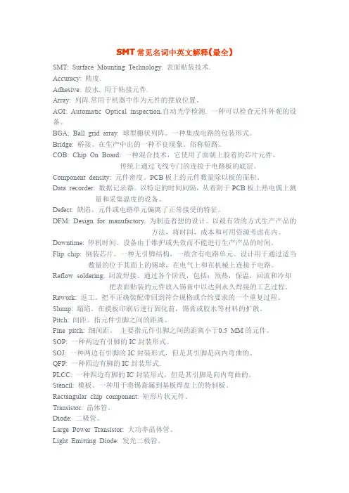 SMT常见名词中英文解释(最全)