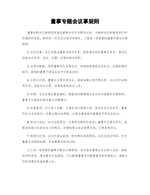 董事专题会议事规则