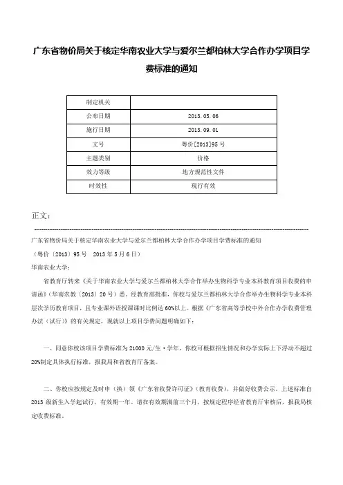 广东省物价局关于核定华南农业大学与爱尔兰都柏林大学合作办学项目学费标准的通知-粤价[2013]95号