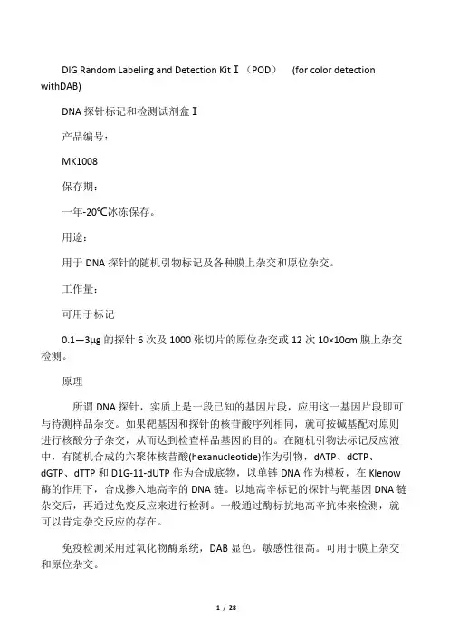 地高辛标记及检测试剂盒I(POD)说明书