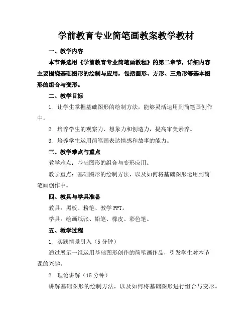 学前教育专业简笔画教案教学教材