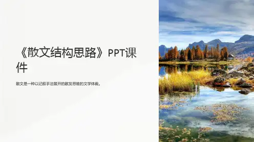 《散文结构思路》课件