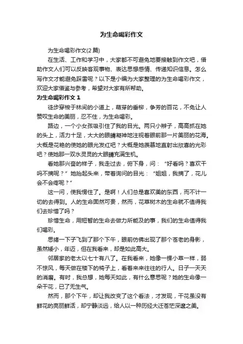 为生命喝彩作文（2篇）