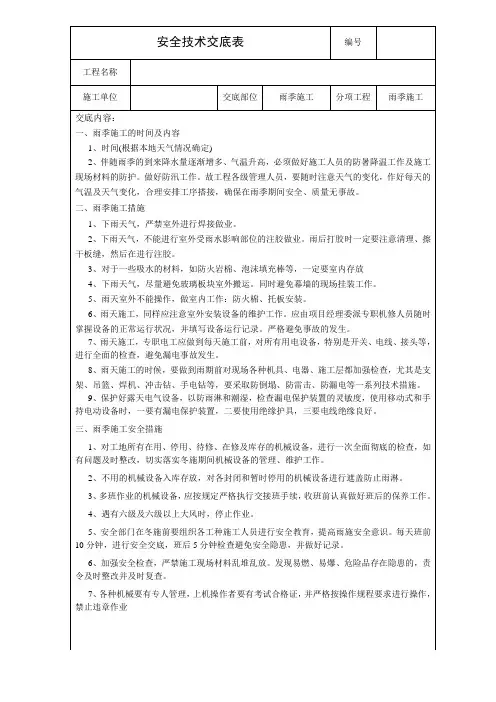 雨季施工方案 安全技术交底