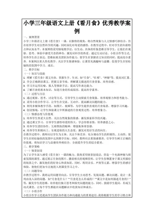 小学三年级语文上册《看月食》优秀教学案例
