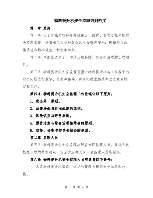 物料提升机安全监理细则范文