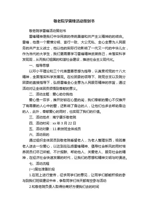 敬老院学雷锋活动策划书