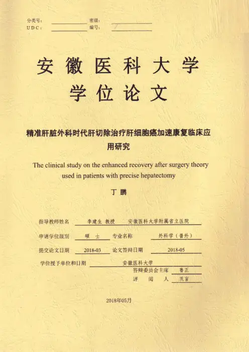 精准肝脏外科时代肝切除治疗肝细胞癌加速康复临床应用研究