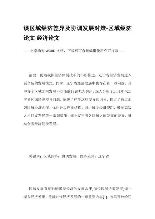 谈区域经济差异及协调发展对策-区域经济论文-经济论文