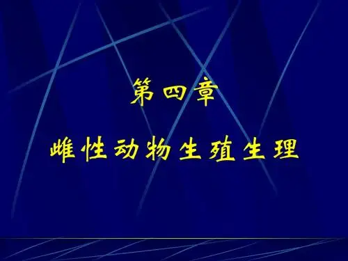 家畜繁殖学  第4章 雌性生殖生理