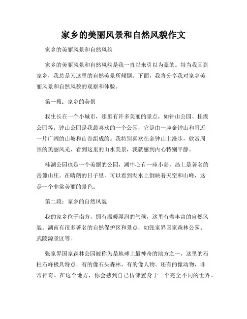 家乡的美丽风景和自然风貌作文
