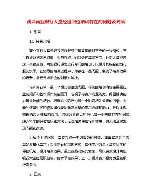 浅谈商业银行大堂经理职位培训存在的问题及对策