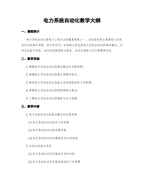 电力系统自动化教学大纲