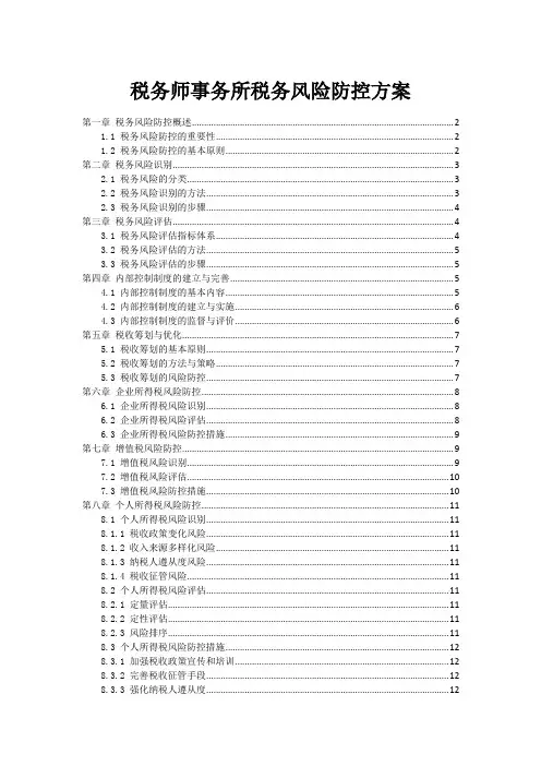 税务师事务所税务风险防控方案