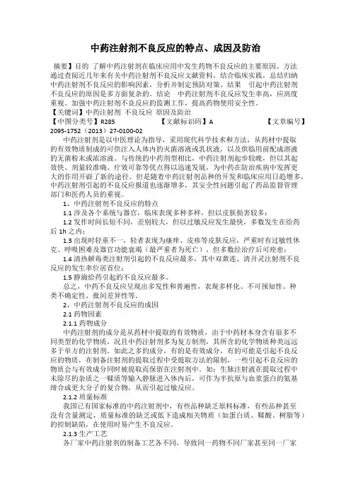 中药注射剂不良反应的特点、成因及防治
