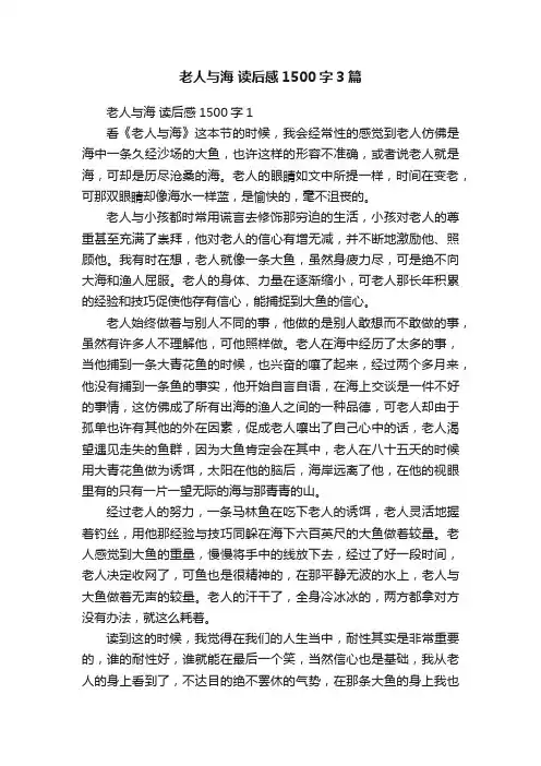 老人与海读后感1500字3篇