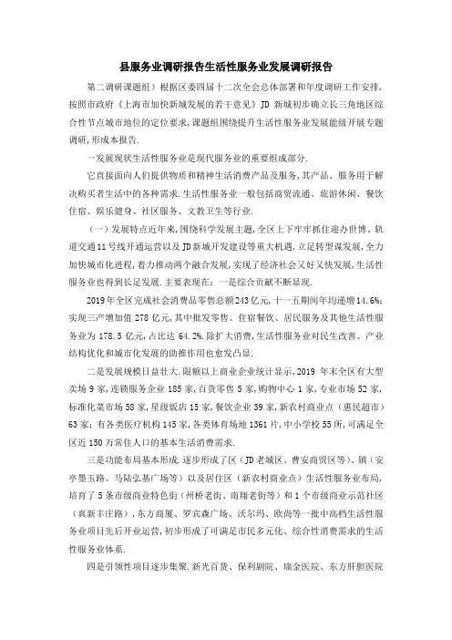 县服务业调研报告 生活性服务业发展调研报告 精品