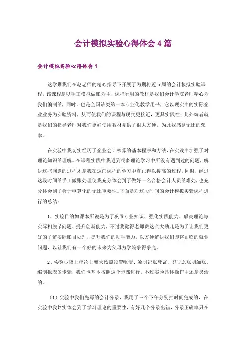 会计模拟实验心得体会4篇