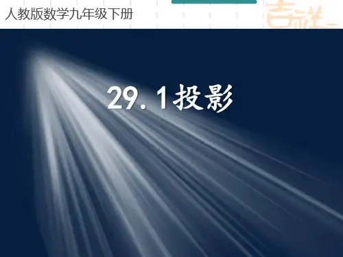 人教版初中九年级下册数学课件 《投影》投影与视图教学课件 