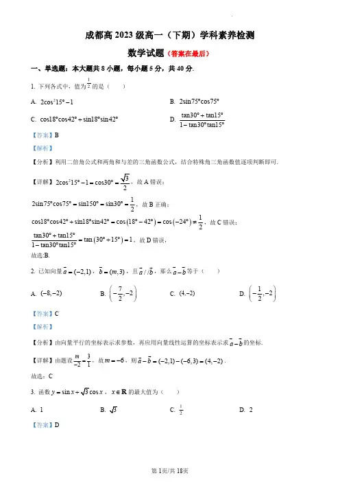 四川省成都市2023-2024学年高一下学期三月月考数学试题含答案