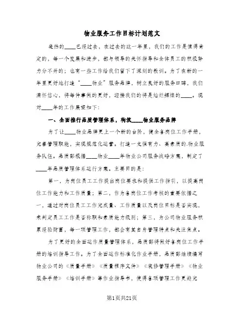 2024年物业服务工作目标计划范文(7篇)