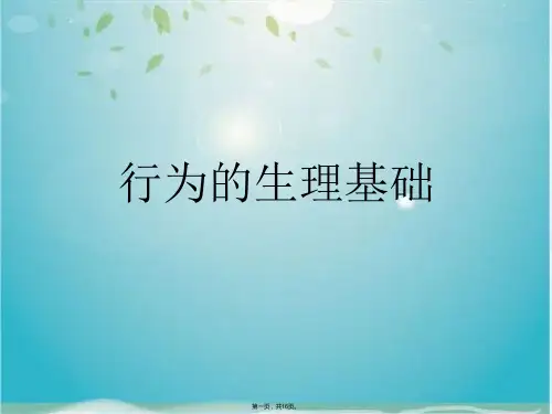 行为的生理基础(共16张PPT)